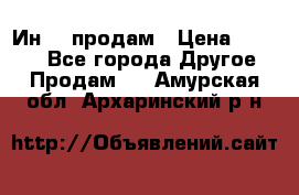 Ин-18 продам › Цена ­ 2 000 - Все города Другое » Продам   . Амурская обл.,Архаринский р-н